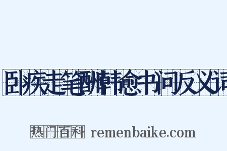 卧疾走笔酬韩愈书问反义词是什么意思的图片